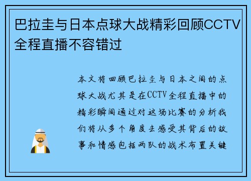 巴拉圭与日本点球大战精彩回顾CCTV全程直播不容错过