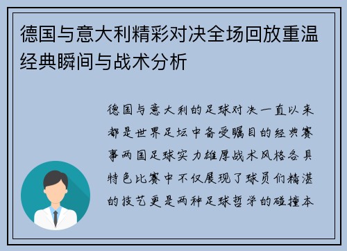 德国与意大利精彩对决全场回放重温经典瞬间与战术分析